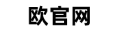 欧交易注册